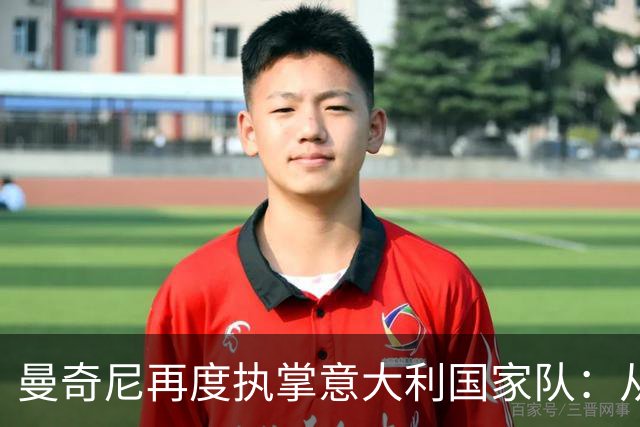 曼奇尼再度执掌意大利国家队：从欧国联对比利时启航