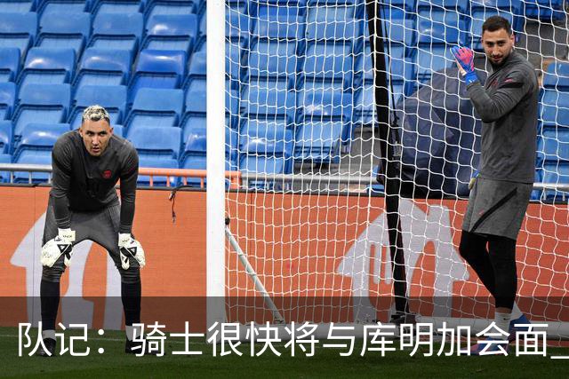 队记：骑士很快将与库明加会面 后者寻求超2000万的合同
